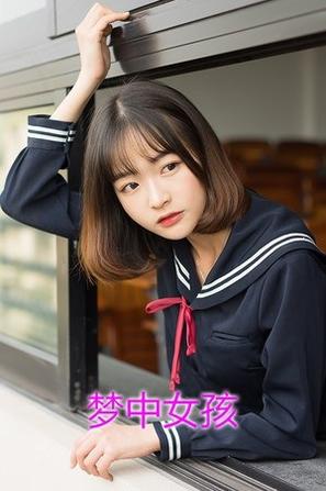 梦中女孩
