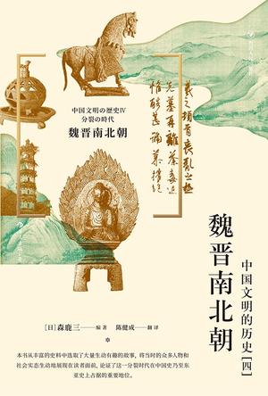 魏晋南北朝:中国文明的历史(四) 魏晋南北朝:中国文明的历史(四)
