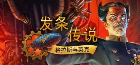 发条传说：格拉斯与英克  Clockwork Tales: Of Glass and Ink