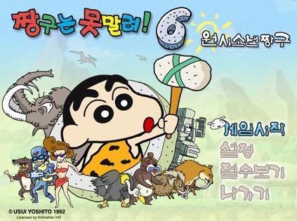 蜡笔小新6 짱구는 못말려! 6 原始少年짱구