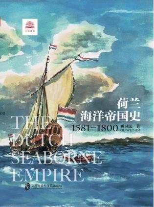 荷兰海洋帝国史书籍封面