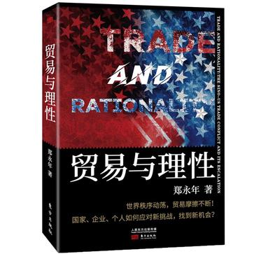 贸易与理性 贸易与理性