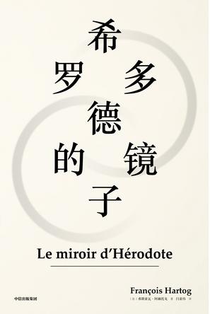 希罗多德的镜子图书封面