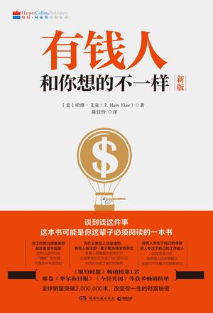 赢:有钱人和你想的不一样 赢:有钱人和你想的不一样