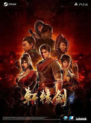 轩辕剑柒 軒轅劍柒