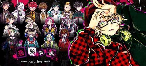 恶狼游戏Another 狼ゲーム 〜アナザー〜