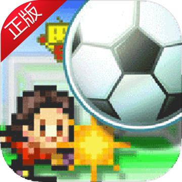 冠军足球物语 サッカークラブ物语