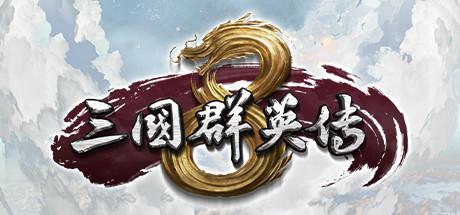 三国群英传8 三國群英傳VIII