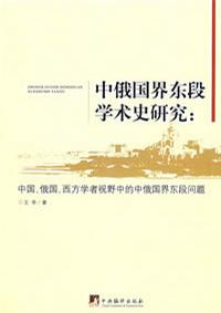 中俄国界东段学术史研究