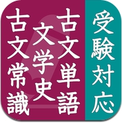 古文単語・古文常識・文学史 (iPhone / iPad)