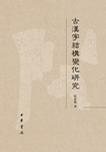 古汉字结构变化研究