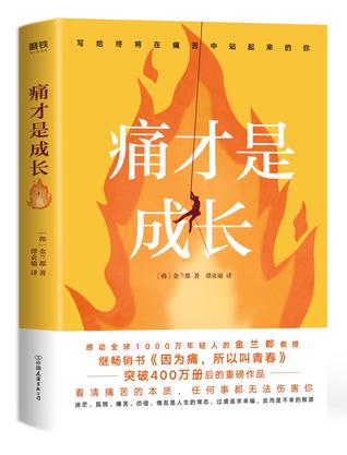 痛才是成长 痛才是成长