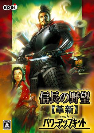 信长之野望12：革新威力加强版 信長の野望・革新 with パワーアップキット