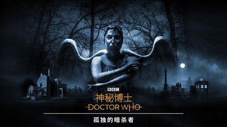 神秘博士：孤独的暗杀者 Doctor Who: The Lonely Assassins