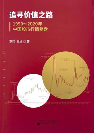 追寻价值之路：2000～2017年中国股市行情复盘