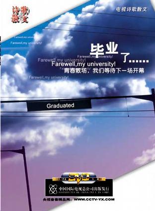 CCTV诗歌散文 2006毕业了… (DVD)