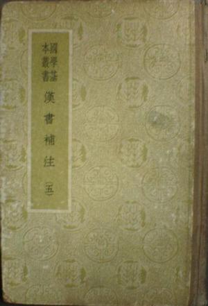 漢書補注