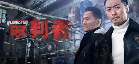 审判者 The Adjudicator