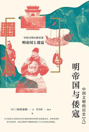 明帝国与倭寇 :中国文明的历史(八) 明帝国与倭寇 :中国文明的历史(八)
