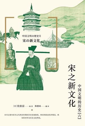 宋之新文化:中国文明的历史(六) 宋之新文化:中国文明的历史(六)