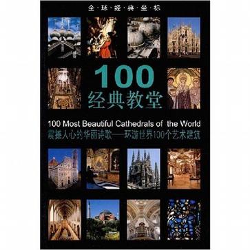 全球经典坐标-100经典教堂