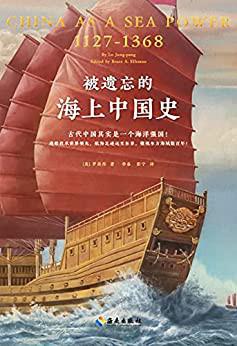 被遗忘的海上中国史