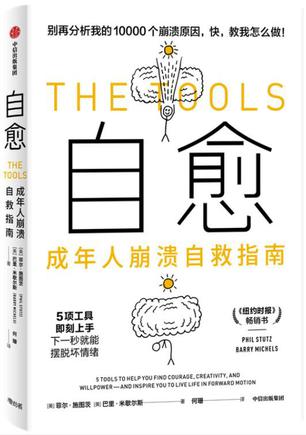 自愈:成年人崩溃自救指南 自愈:成年人崩溃自救指南
