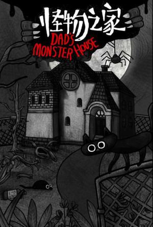 怪物之家 Dad's Monster House