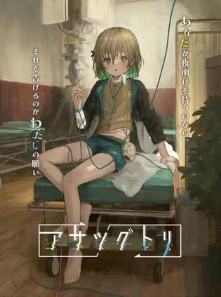 早告鸟 アサツグトリ