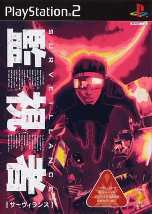 监视者 サーヴィランス 監視者
