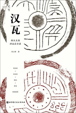 汉瓦：西汉王朝洪业启示录epub+pdf+mobi