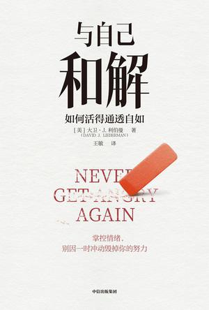 与自己和解:如何活得通透自如 与自己和解:如何活得通透自如