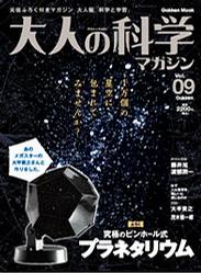 大人の科学マガジン Vol.09