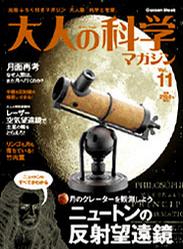 大人の科学マガジン Vol.11