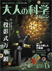 大人の科学マガジン Vol.13