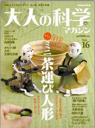 大人の科学マガジン Vol.16