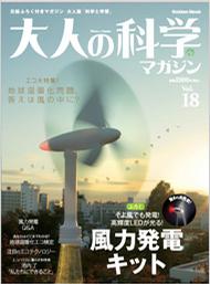 大人の科学マガジン Vol.18