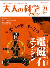 大人の科学マガジン Vol.21