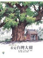 看見台灣大樹-福爾摩莎自然繪本