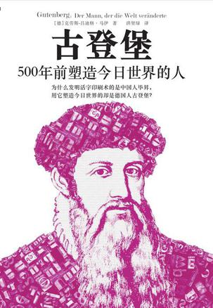 古登堡：500年前塑造今日世界的人