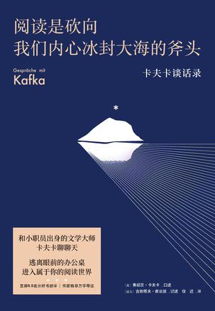 阅读是砍向我们内心冰封大海的斧头epub+pdf+mobi