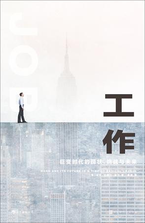 工作：巨变时代的现状、挑战与未来epub+pdf+mobi