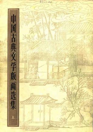 中国古典文学版画选集（上下）