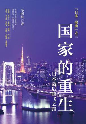 国家的重生Epub+Pdf+Mobi