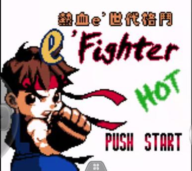 e时代热血格斗 熱血E世代格鬥（E-FIGHTER HOT）