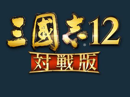 三国志12 对战版