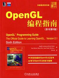 OpenGL编程指南（原书第6版）