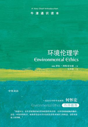 环境伦理学（牛津通识读本）