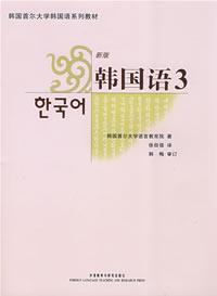 韩国首尔大学韩国语系列教材·新版韩国语3