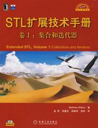 STL扩展技术手册卷I